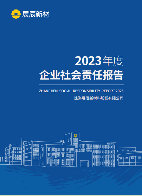 展辰新材2023年社會責任報告